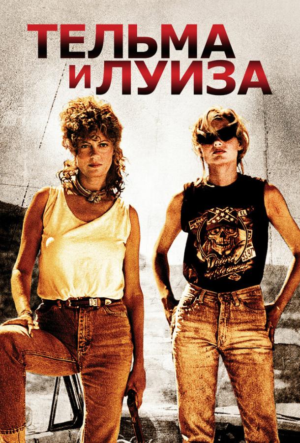 Фильм Тельма и Луиза (1991) смотреть онлайн бесплатно