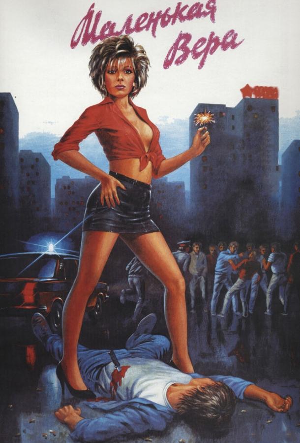 Фильм Маленькая Вера (1988) смотреть онлайн бесплатно в HD