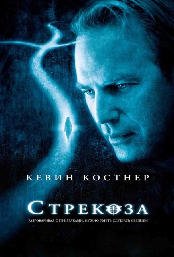 Фильм Стрекоза (2002) смотреть онлайн